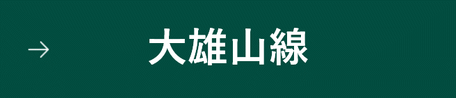 大雄山線